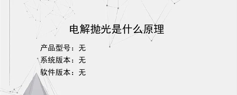 电解抛光是什么原理？