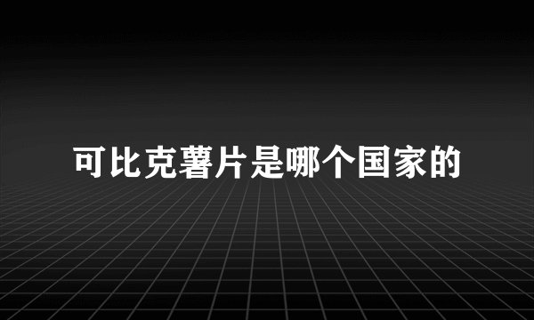 可比克薯片是哪个国家的