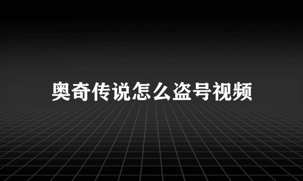 奥奇传说怎么盗号视频