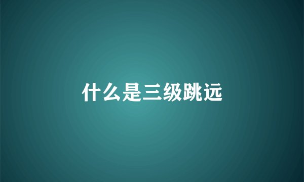 什么是三级跳远