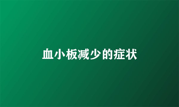 血小板减少的症状