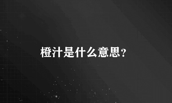 橙汁是什么意思?