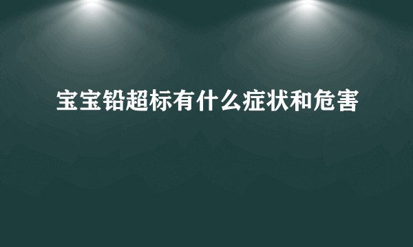 宝宝铅超标有什么症状和危害