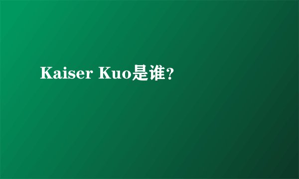 Kaiser Kuo是谁？