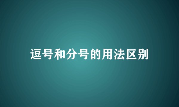 逗号和分号的用法区别