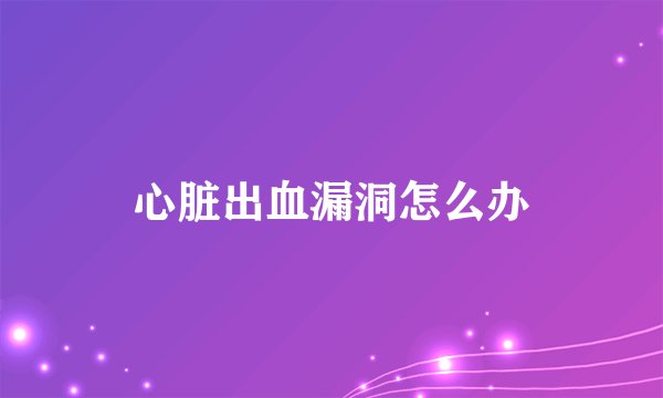 心脏出血漏洞怎么办