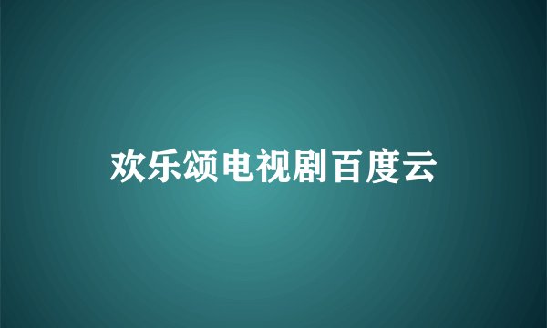 欢乐颂电视剧百度云