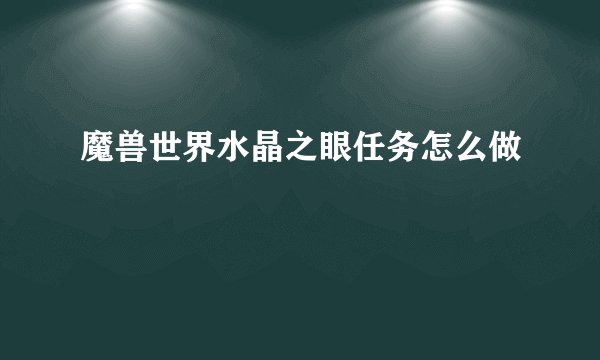 魔兽世界水晶之眼任务怎么做