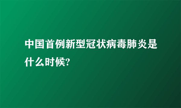 中国首例新型冠状病毒肺炎是什么时候?