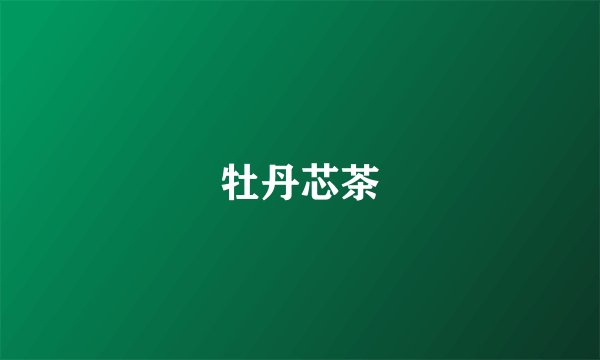 牡丹芯茶