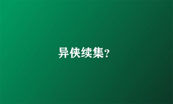 异侠续集？