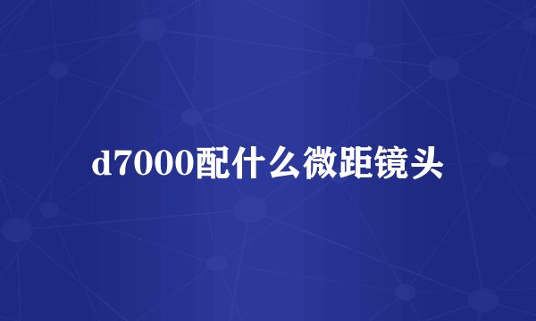 d7000配什么微距镜头