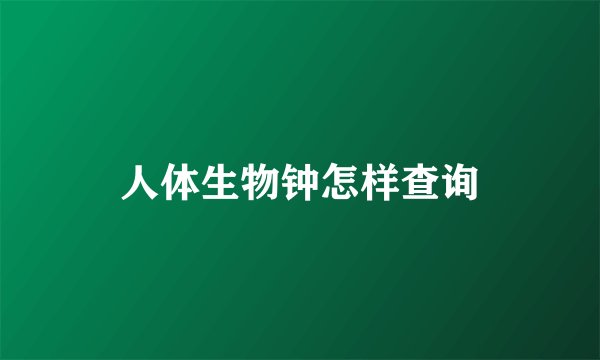 人体生物钟怎样查询