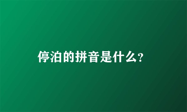 停泊的拼音是什么?