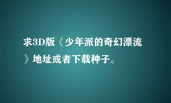 求3D版《少年派的奇幻漂流》地址或者下载种子。