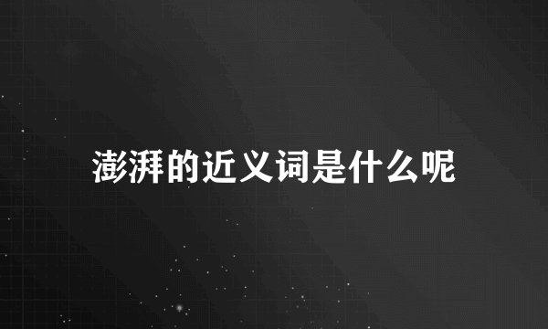 澎湃的近义词是什么呢