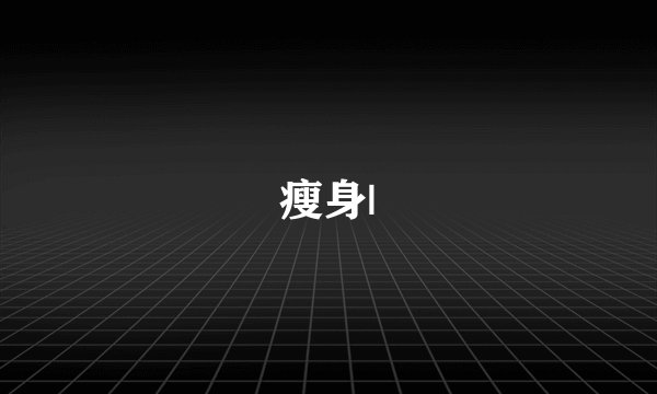 瘦身|