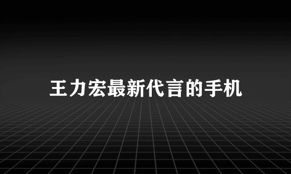 王力宏最新代言的手机