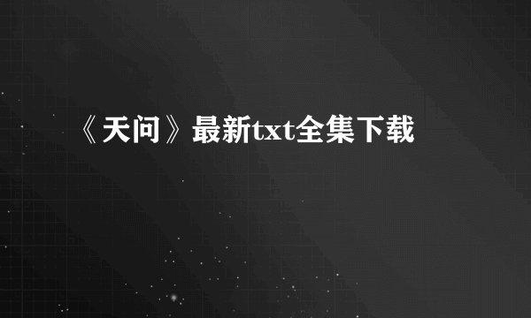 《天问》最新txt全集下载