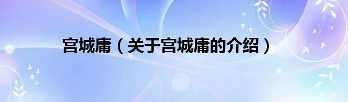 宫城庸（关于宫城庸的介绍）