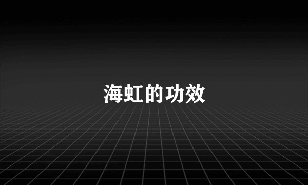 海虹的功效