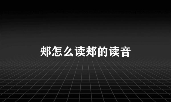 郏怎么读郏的读音