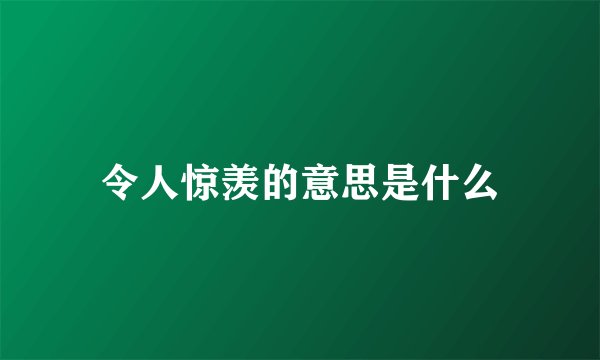 令人惊羡的意思是什么