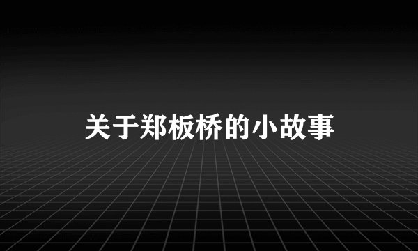 关于郑板桥的小故事
