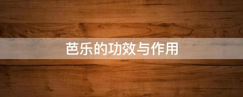 芭乐的功效与作用