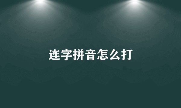 连字拼音怎么打