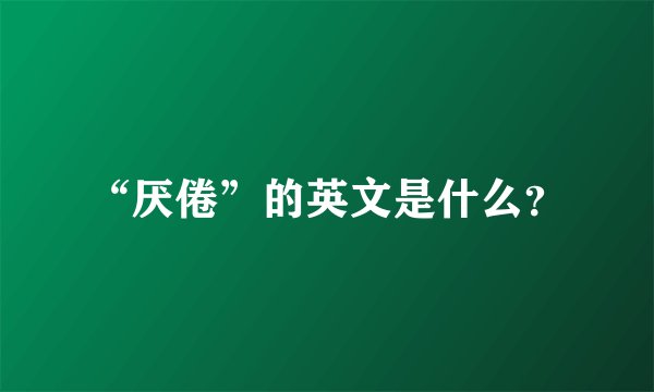 “厌倦”的英文是什么？