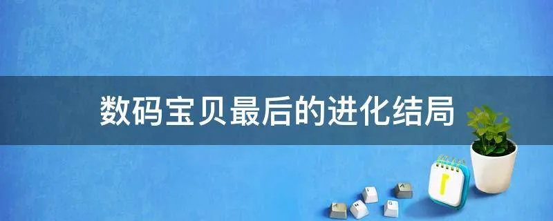 数码宝贝最后的进化结局