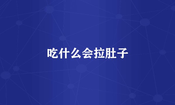 吃什么会拉肚子