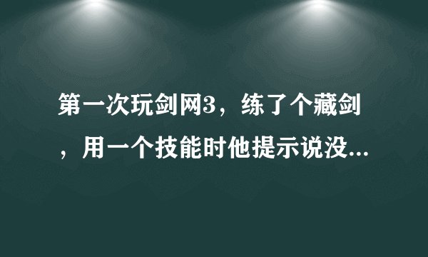 第一次玩剑网3,练了个藏剑,用一个技能时他提示说没有剑气,想问下剑气怎么获得的啊,新手小白,多谢帮忙