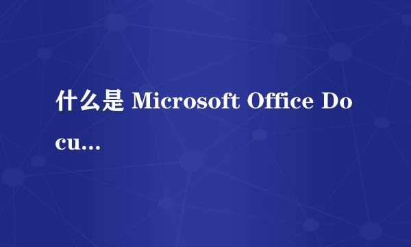 什么是 Microsoft Office Document Image Writer