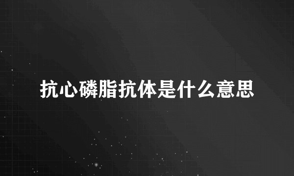 抗心磷脂抗体是什么意思