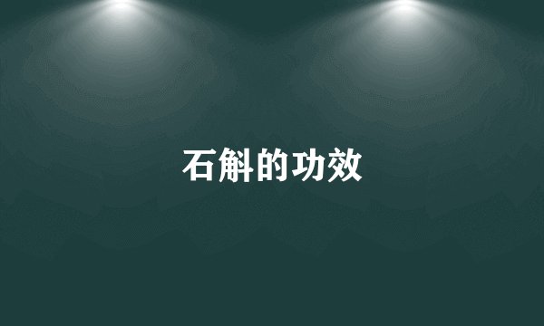 石斛的功效