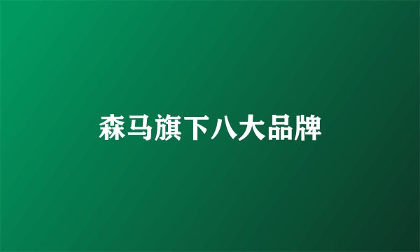森马旗下八大品牌