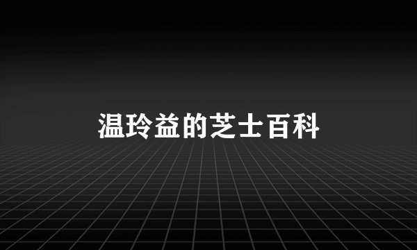 温玲益的芝士百科