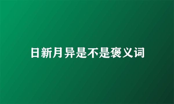 日新月异是不是褒义词
