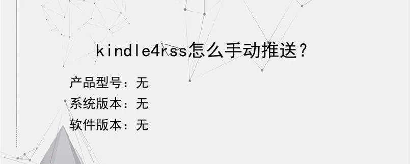kindle4rss怎么手动推送？