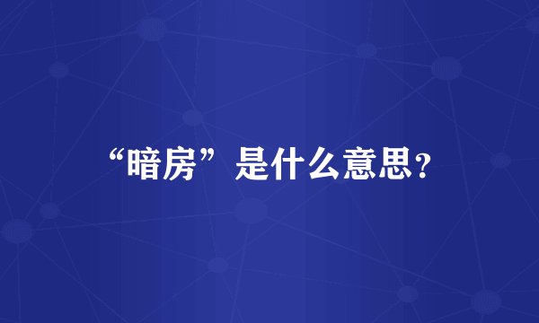 “暗房”是什么意思?
