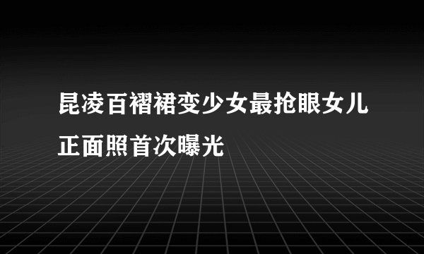 昆凌百褶裙变少女最抢眼女儿正面照首次曝光