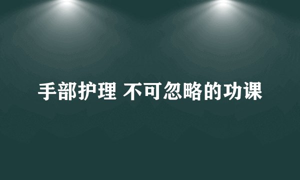 手部护理 不可忽略的功课