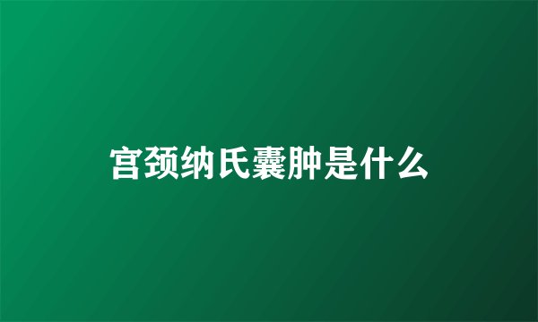 宫颈纳氏囊肿是什么