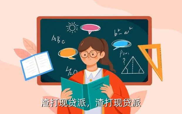 渣打现贷派，渣打现贷派