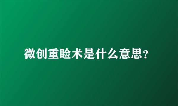 微创重睑术是什么意思？