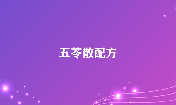 五苓散配方