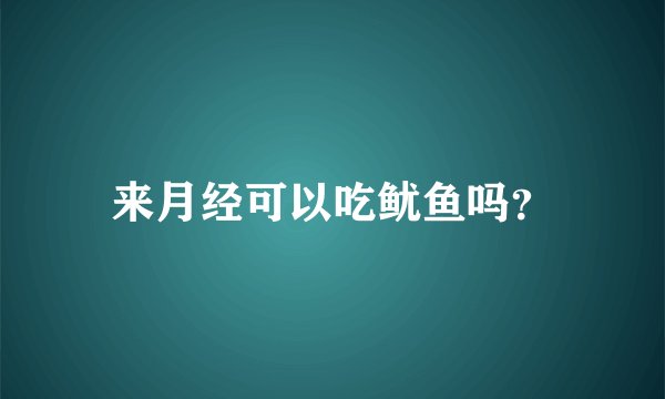 来月经可以吃鱿鱼吗?