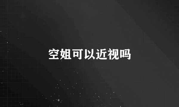 空姐可以近视吗